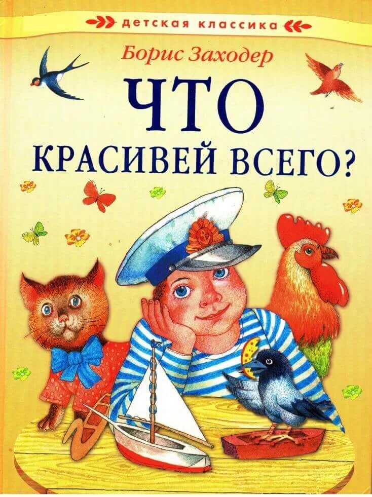 Стихотворение что красивее всего заходер. Бориса Заходера «что красивей всего?». Б. Заходера «что красивей всего?». Заходер что красивее всего.