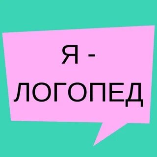 Я логопед