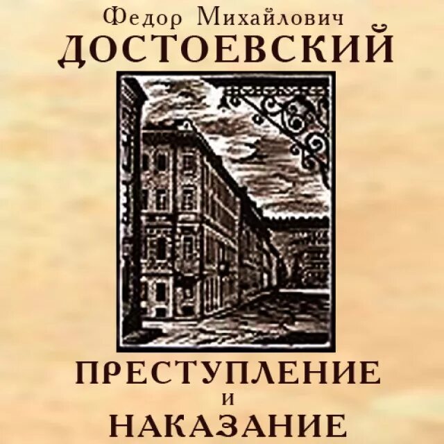 Преступление и наказание том 1. Фёдор Михайлович Достоевский преступление и наказание. «Преступление и наказание» Федора Достоевского. Фёдор Михайлович Достоевский в романе «преступление и наказание». «Преступление и наказание» (1866) Федора Михайловича Достоевского.