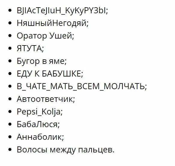 Ники для лайка на русском. Прикольные никнеймы. Смешные никнеймы. Прикольные Ники. Прикольный никнейм для девушки.