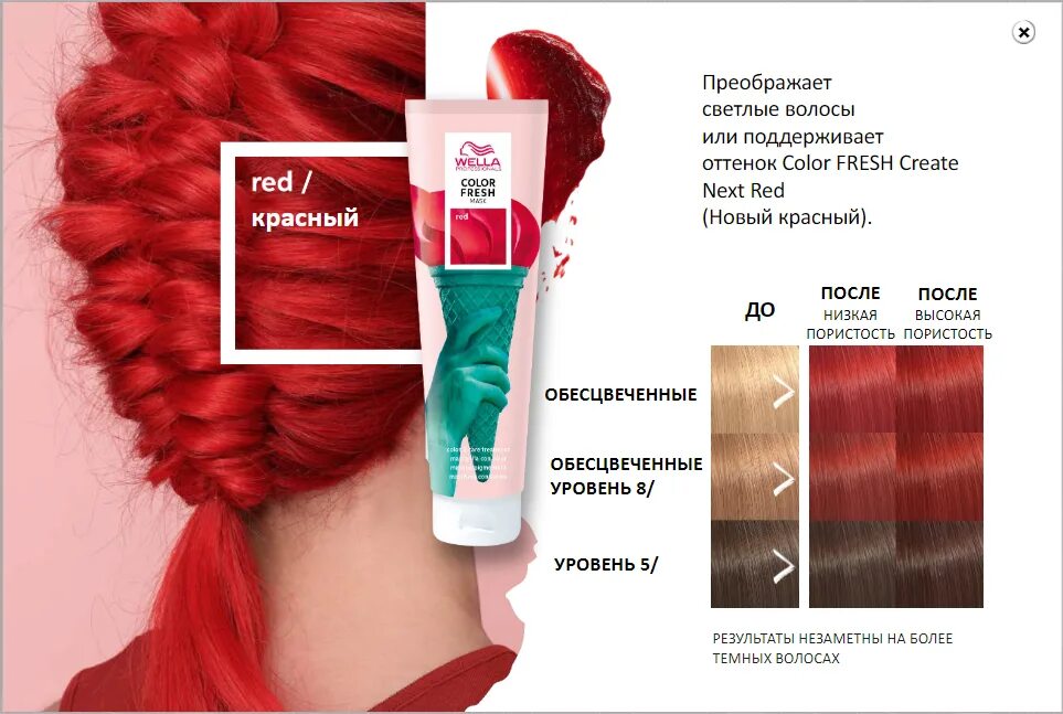 Оттеночная маска Wella Color Fresh. Красная оттеночная маска для волос. Оттеночная маска для волос Солор. Wella маска для волос оттеночная.