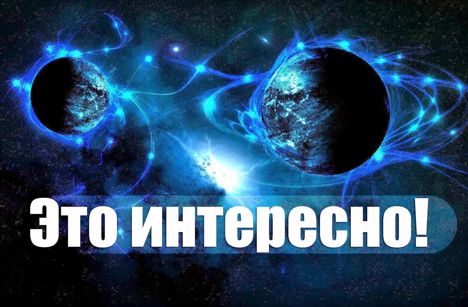 Ютуб интересное и познавательное. Интересно. Это интересно надпись. Космос - это интересно!. Интересные факты о космосе.