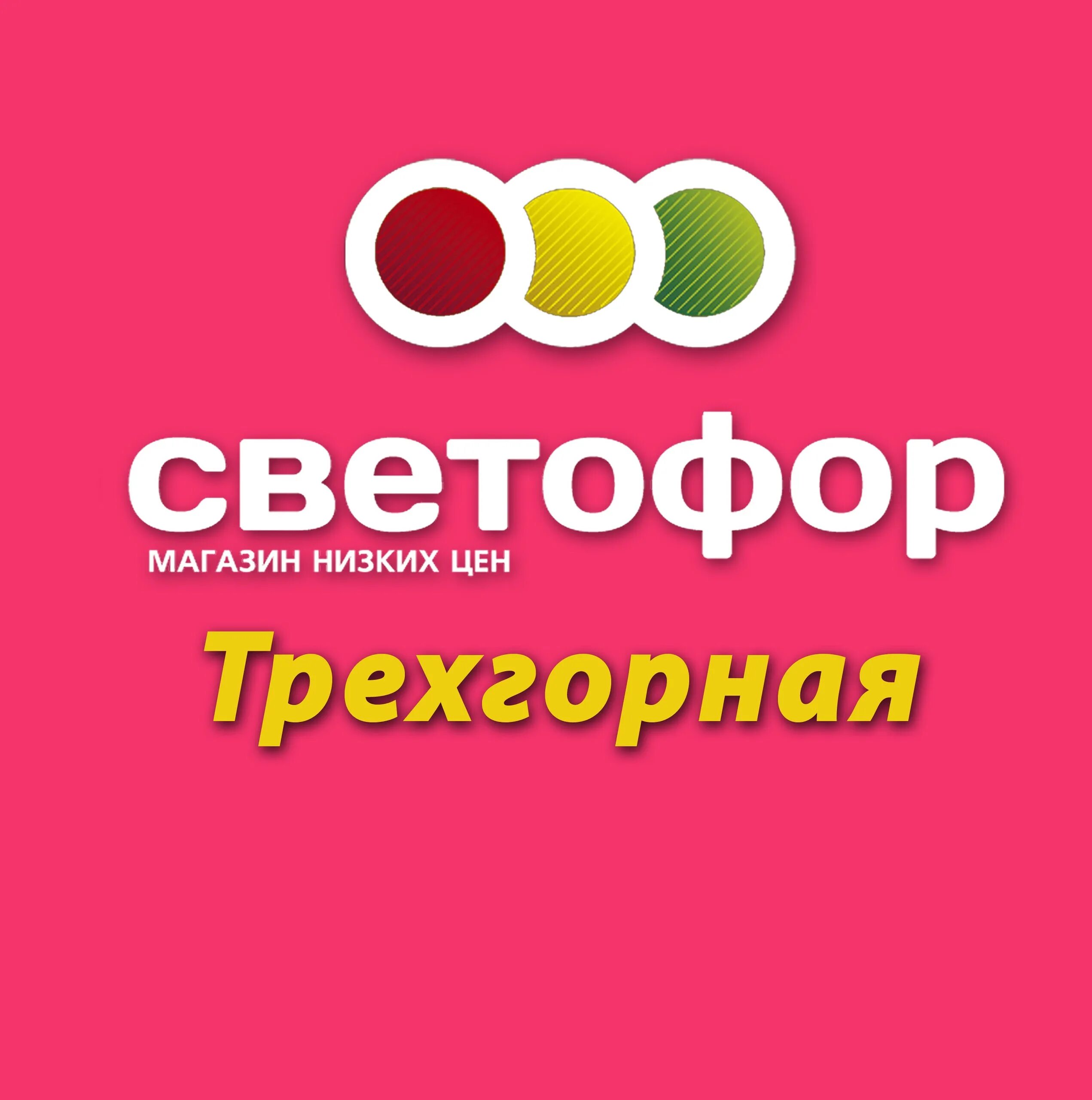 Ул. Светофор хабаровск. Магазин светофор в хабаровске на промышленной. Светофор магазин хабаровск. Светофор хабаровск товары.