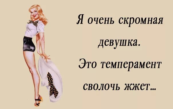 смешные высказывания про женщин. красотка открытка с надписью. ты сидишь такая скромная классная. ты сидишь такая скромная классная. снаружи скромная.