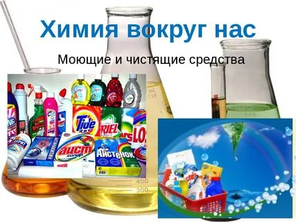Химия вокруг нас