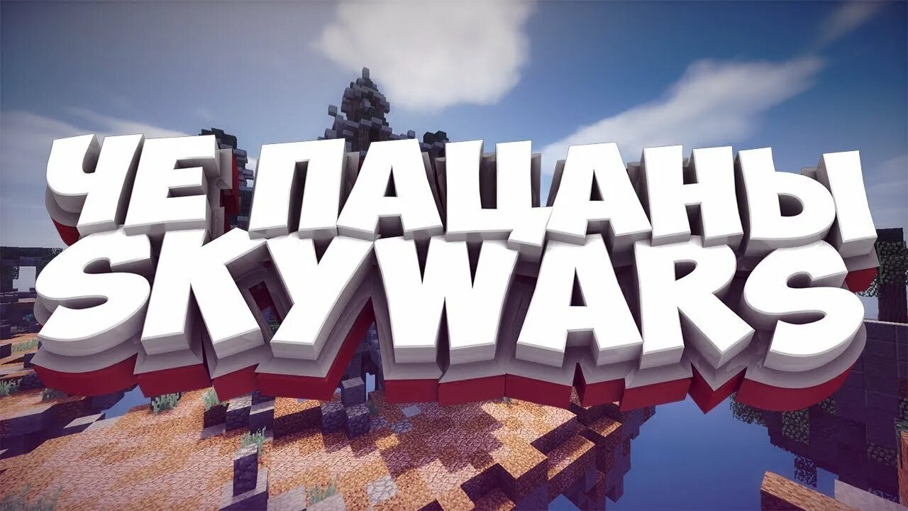 Готовые превью. Скай ВАРС. Скай ВАРС майнкрафт. SKYWARS фон. Стрим Скай ВАРС.