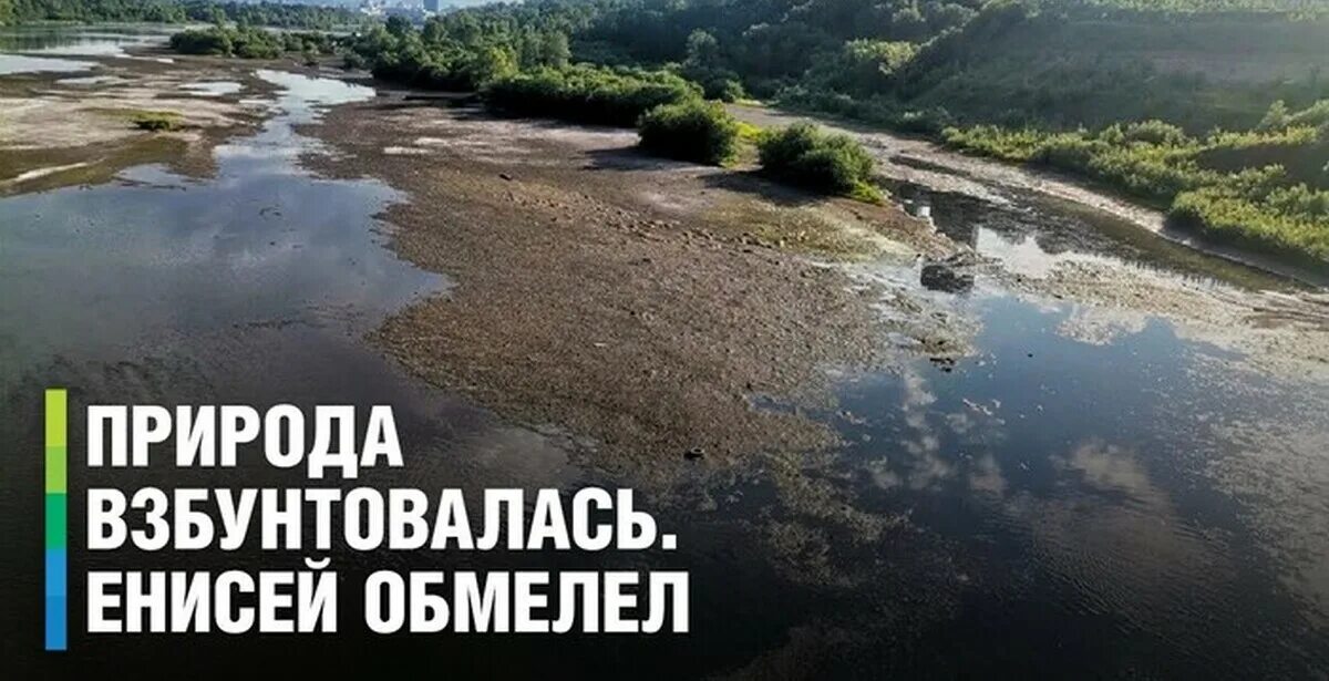 В какой водоем пересыхает енисей. Енисей обмелел 2025. обмеление енисея в красноярске. енисей река мелеет. обмеление рек.