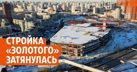 Золотой екатеринбург строительство