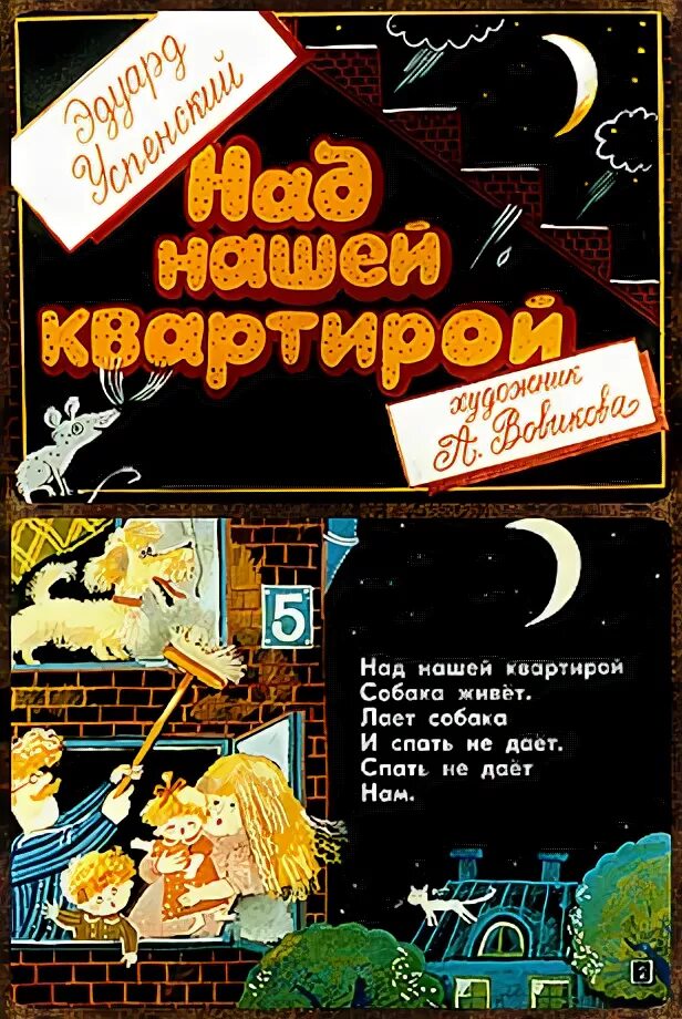 Стихотворение над нашей квартирой 2 класс. Э Успенский над нашей квартирой. Над нашей квартирой собака живет. Стих над нашей квартирой. Иллюстрация над нашей квартирой.