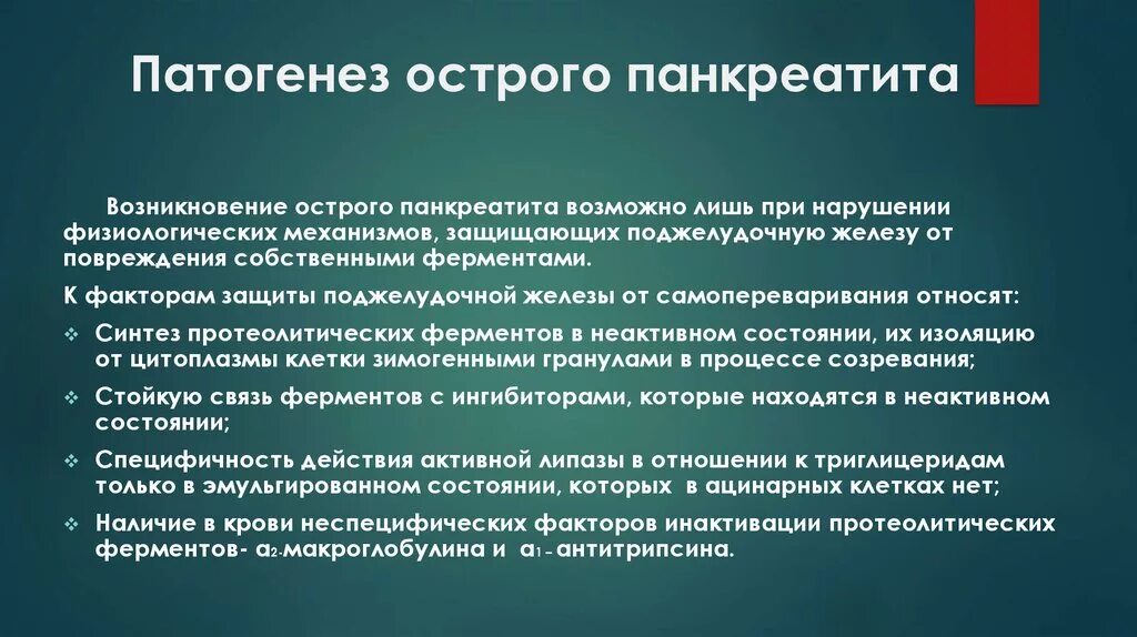 Помощь при панкреатите. Патогенез острого панкреатита. острый панкреатит этиология. механизм развития острого панкреатита. патогенез шока при остром панкреатите.