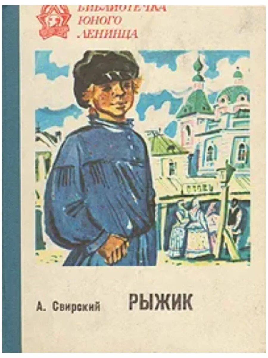 Алексеев рыжик. Рыжик книга Свирский.