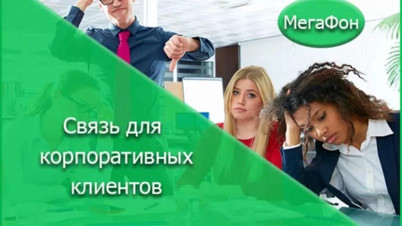 Корпоративная связь МЕГАФОН. МЕГАФОН для корпоративных клиентов. МЕГАФОН корпоративный отдел. МЕГАФОН для юридических лиц.