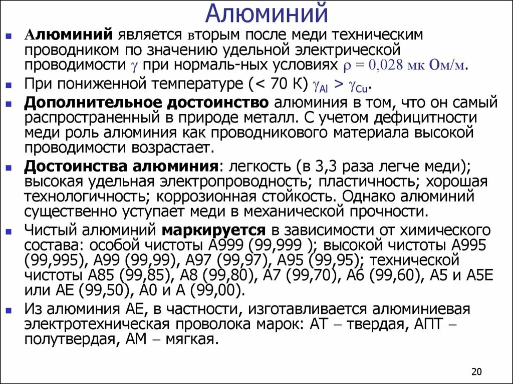 Алюминий является. Какой алюминий считается электротехническим. Достоинства алюминия. Материалы высокой электрической проводимости.