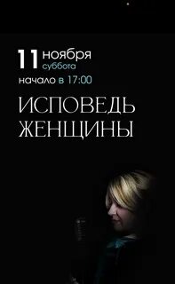 Исповедь женщины своими словами