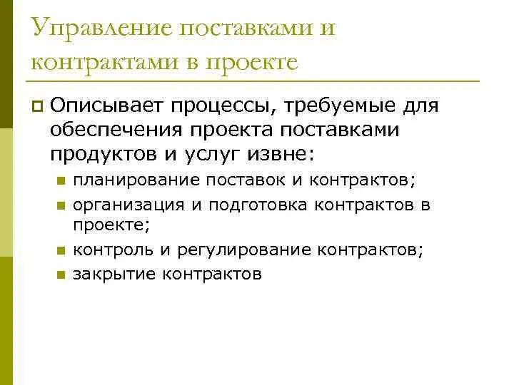 Процессы планирования проекта. План управления контрактами. План управления поставками. Управление поставщиками. Этапы управления поставками по проекту.