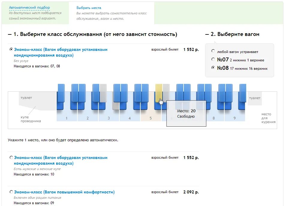 Предварительный выбор мест