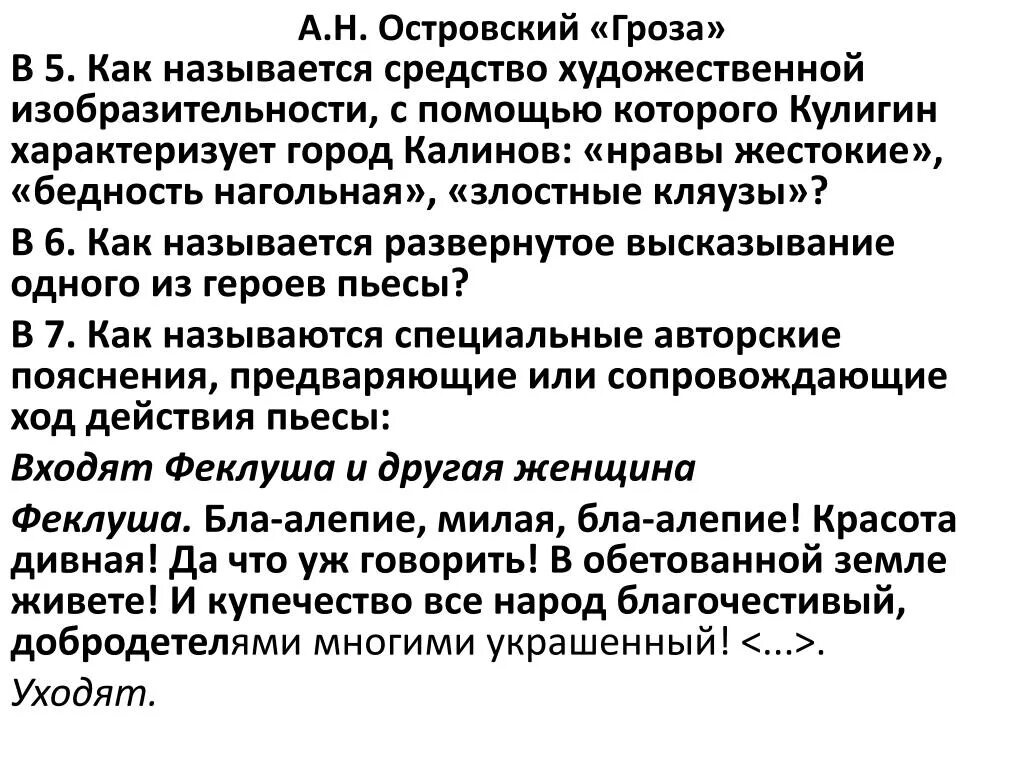 Авторские пояснения в драматических произведениях. Художественные средства гроза Островский. Экспозиция в грозе Островского. Композиция грозы Островского. Художественные средства в грозе Островского.