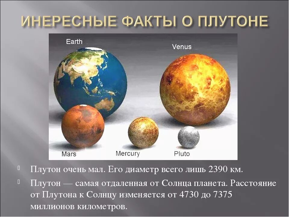 Сколько на плутоне длится. Плутон Планета размер. Диаметр Плутона. Плутон меньше земли. Диаметр Плутона в километрах.
