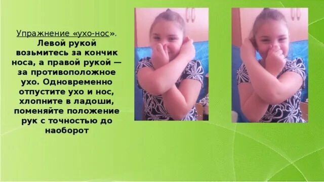 Игра ухо нос. Кинезиологические упражнения ухо нос. Упражнение ухо нос. Нейрогимнастика ухо нос. Игра ухо нос.