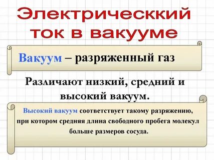 Низкий и высокий вакуум
