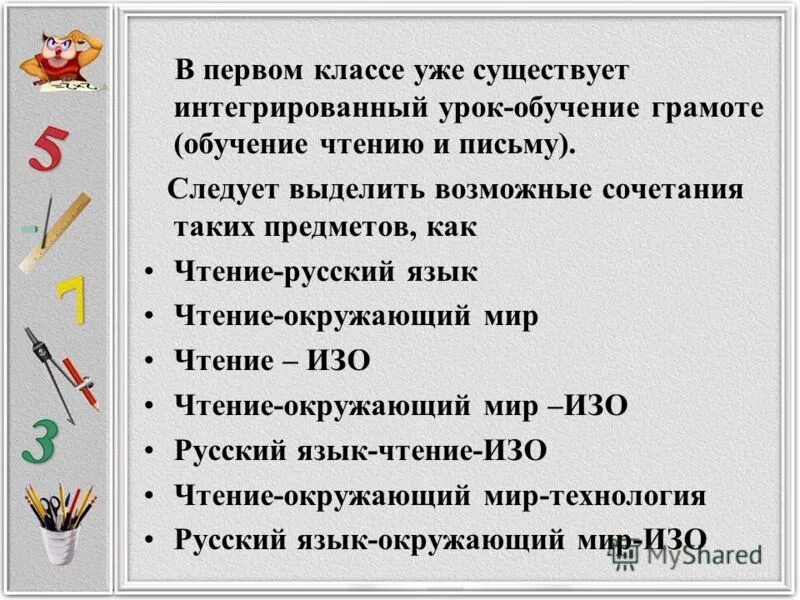 Обучение чтению урок. Интегрированный урок в начальной школе. Интегрирование на уроках чтения. Интегрированный урок русского и чтения.