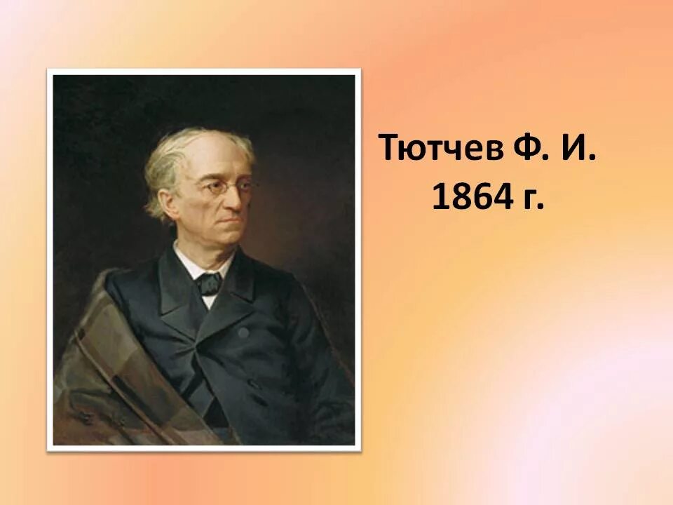 Федорович тютчев. Фёдор Иванович Тютчев. Ф И Тютчев 1803 1873. Фёдор Иванович Тютчев портрет. Портрет Федора Тютчева.