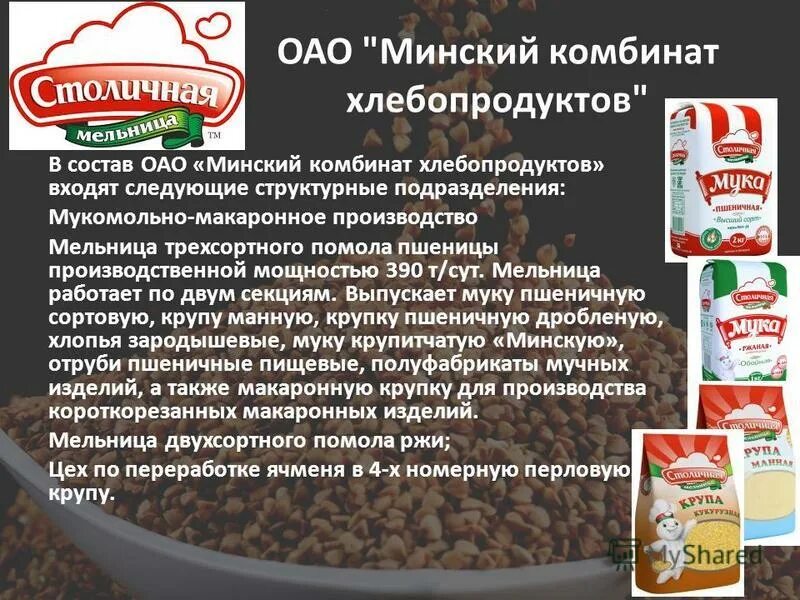 ОАО "Минский комбинат хлебопродуктов". Продукция мукомольно-крупяного производства. Продукты мукомольно-крупяного производства входят. Производство продуктов мукомольной и крупяной промышленности. Кхп результаты