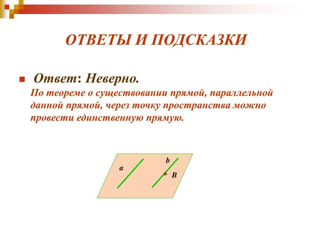 Теорема существования параллельных прямых. Теорема о прямой параллельной данной. теорема о существовании прямой параллельной данной. теорема о существовании прямой, параллельной данной на плоскости. существование плоскости параллельной данной плоскости.
