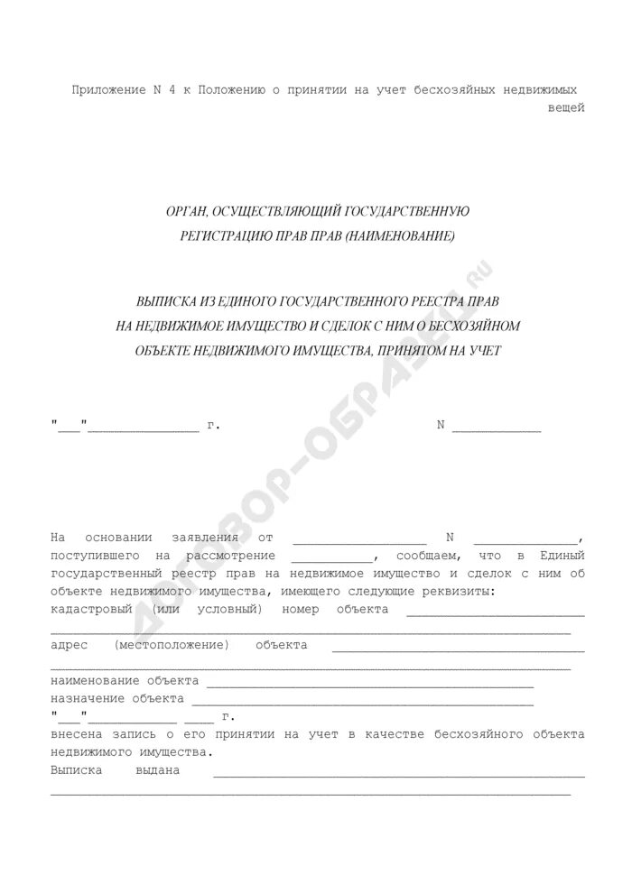 Заявление на бесхозяйную недвижимую вещь. Право собственности на бесхозяйное имущество недвижимость. Право собственности на недвижимые вещи. Порядок признания вещи бесхозяйной. Заявление на бесхозяйную недвижимую вещь.