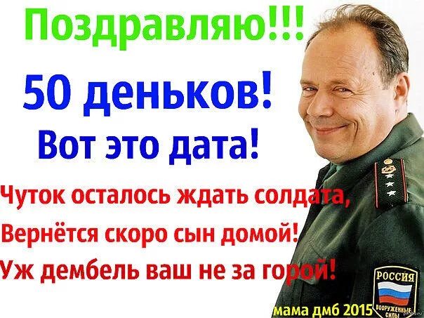 Дмб сколько дней осталось. 50 Дней до дембеля. 50 Дней до дембеля поздравления. До дембеля 50. Пожелания 50 дней до дембеля.