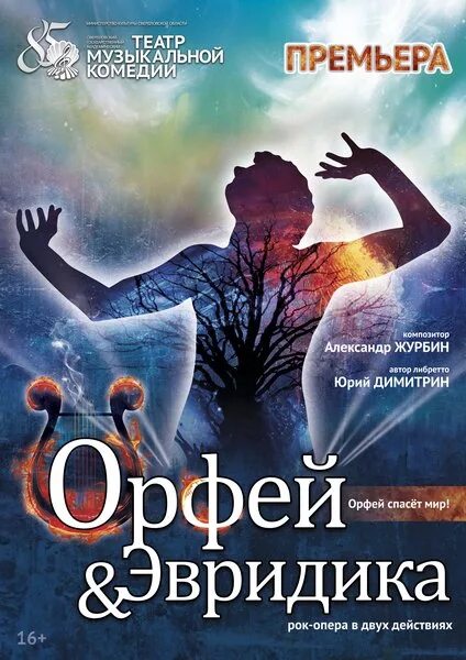 Рок опера. Рок оперы орфей и эвридика. Орфей и эвридика мюзикл афиша. Зонг опера орфей и эвридика 1975. Орфей и эвридика рок опера.