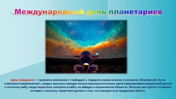 Международный день планетариев. Открытки к Международному Дню планетариев.