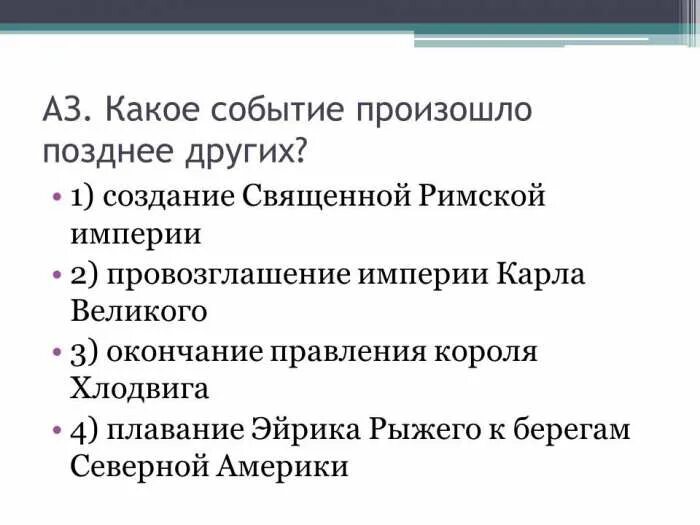Какое событие произошло позднее остальных. Какое событие произошло позднее других. какое событие произошло позже других. какое событие произошло позднее дру.