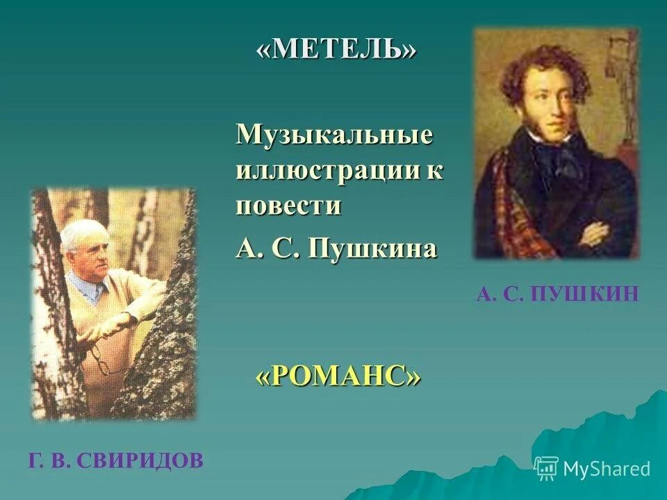 Автор музыки метели