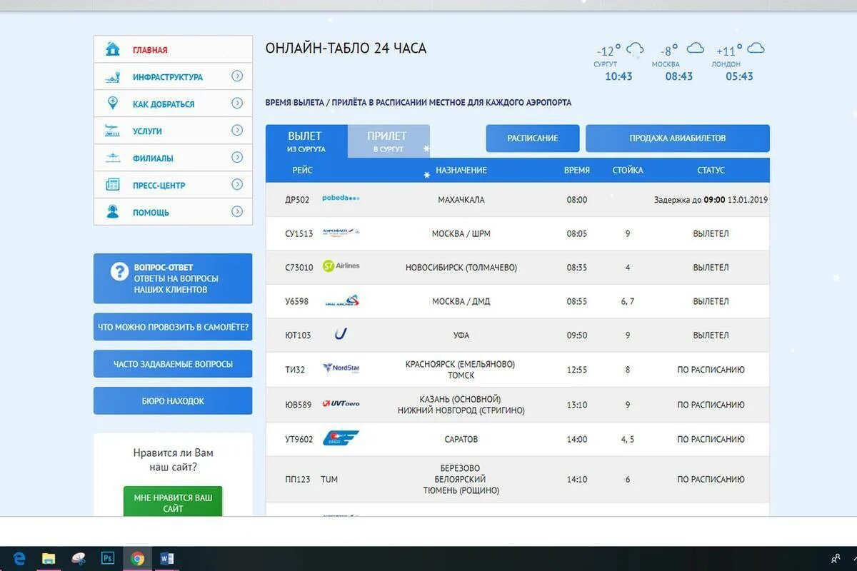 Аэропорт Махачкала табло. Аэропорт Махачкала вылет. Прибытия самолетов аэропорт Сургут. Табло аэропорта Сургут. Аэропорт махачкала вылеты на сегодня