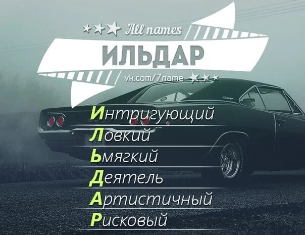 Ильдар имя. Ильдар имя. Картинки с надписью ильдар. Картинки с именем ильдар. Ильдар хакимов мина син генэ кирэк текст песни.