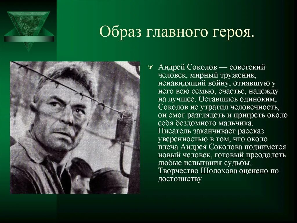 Для чего нужен главный герой. Характеристика главного героя Андрея Соколова. Образ Андрея Соколова судьба человека.