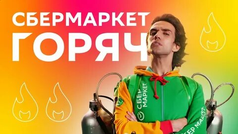 Реклама сбермаркет