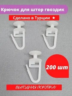 Крючки гвоздики