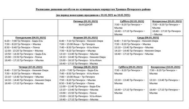 Расписание автобуса 4 лесной свердловская область. Ухта-троицко-печорск автобус расписание. расписание маршруток троицко печорск ухта. автобус ухта троицко-печорск расписание 2025. расписание автобусов троицко печорск мылва.
