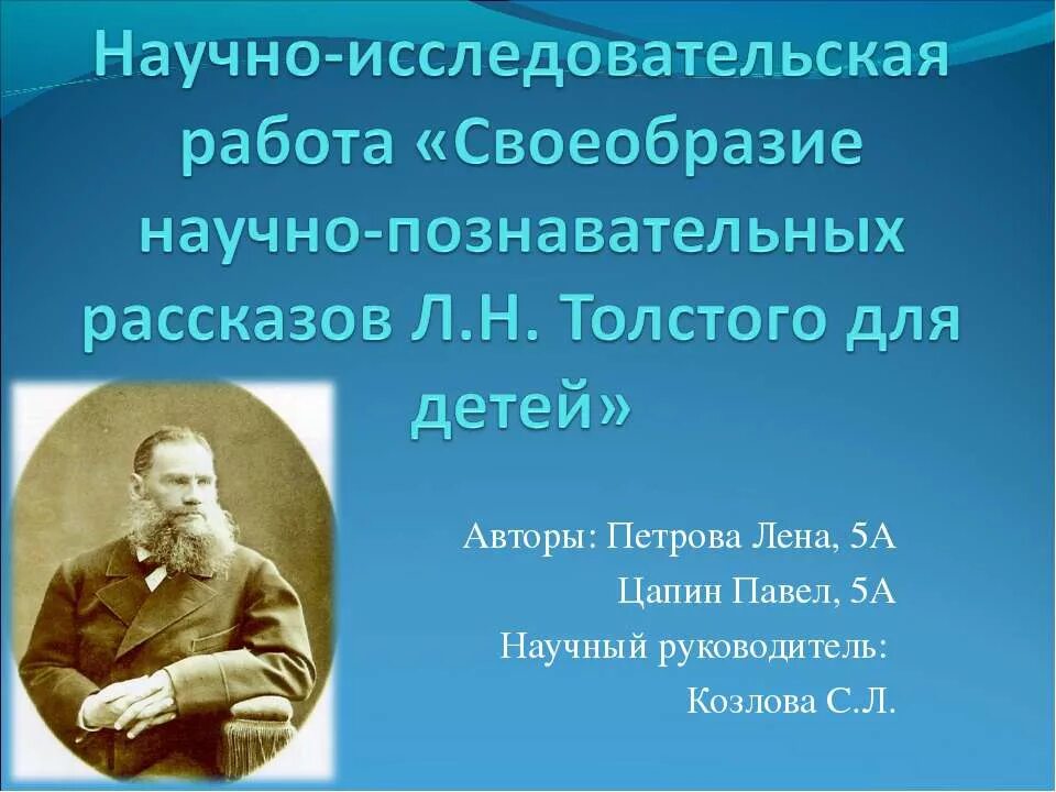 Рассказ научного произведение. Лев Николаевич толстой научно-Познавательные произведения-. Научно Познавательные рассказы для детей. Научно Познавательные произведения Толстого. Научно Познавательные рассказы Льва Николаевича Толстого.