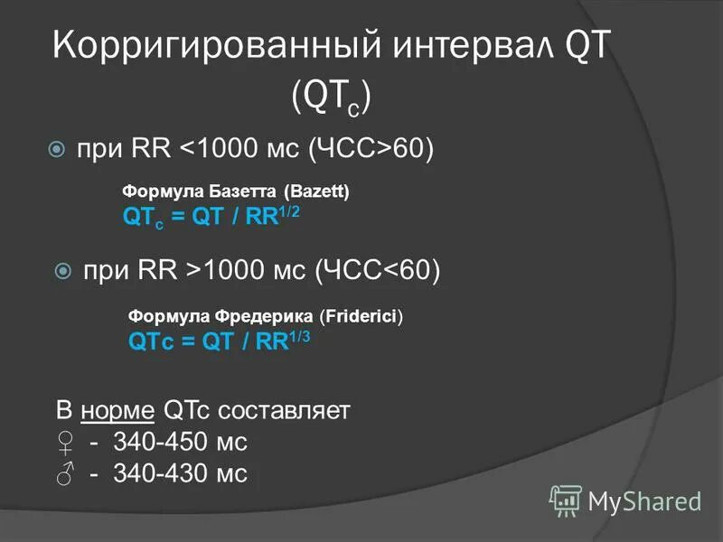 Расчет корригированного qt. Расчет корригированного qt