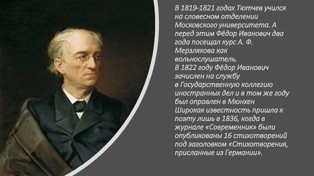 Тютчев в 1819. Тютчев 1836. Тютчев в университете. Тютчев в 1822 году.