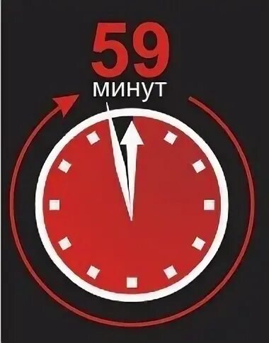 59 минут. 59 минут. 59 минут пермь каталог часов. 59 минут. 59 минут.
