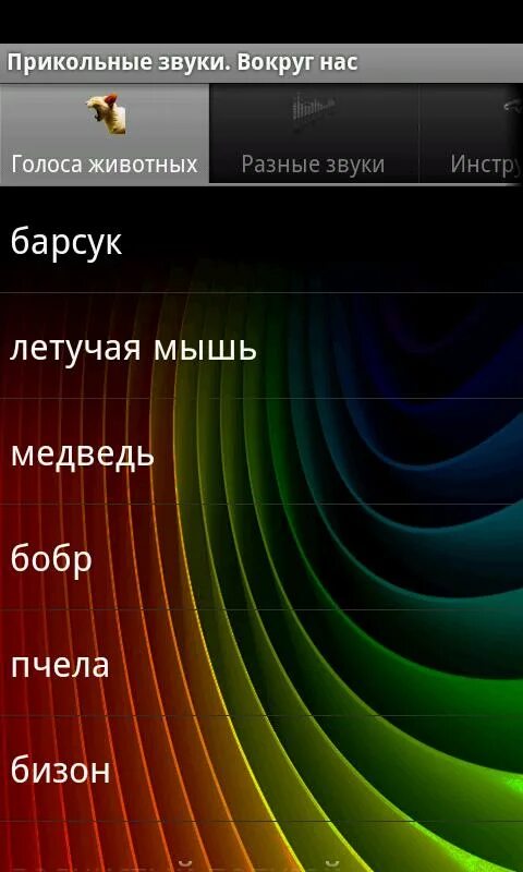Android лучший звук. Прикольные звуки. звуковые приколы. ржачные звуки. сигнал прикольные.