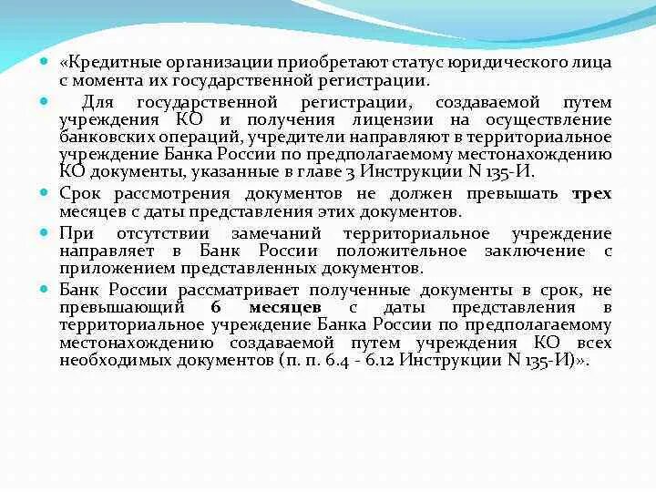 Решение о государственной регистрации кредитных. Правовой статус юридического лица. Правовой статус юр лица. Отсутствие статуса юридического лица. Порядок регистрации порядка кредитной организации.