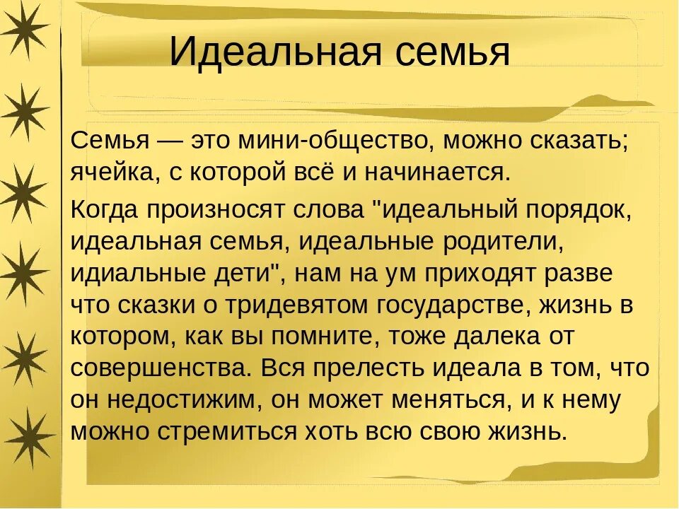 Отношение в семье сочинение. Идеальная семья сочинение. Сочинение про идеальную семью. Сочинение по теме идеальная семья. Эссе на тему идеальная семья.