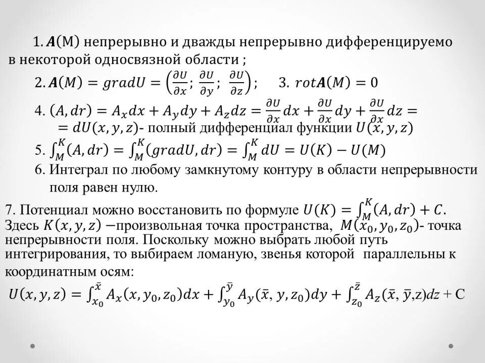 Потенциальное векторное. Характеристики потенциального поля. Потенциал векторного поля. Свойства потенциальных полей. Векторное поле потенциально.