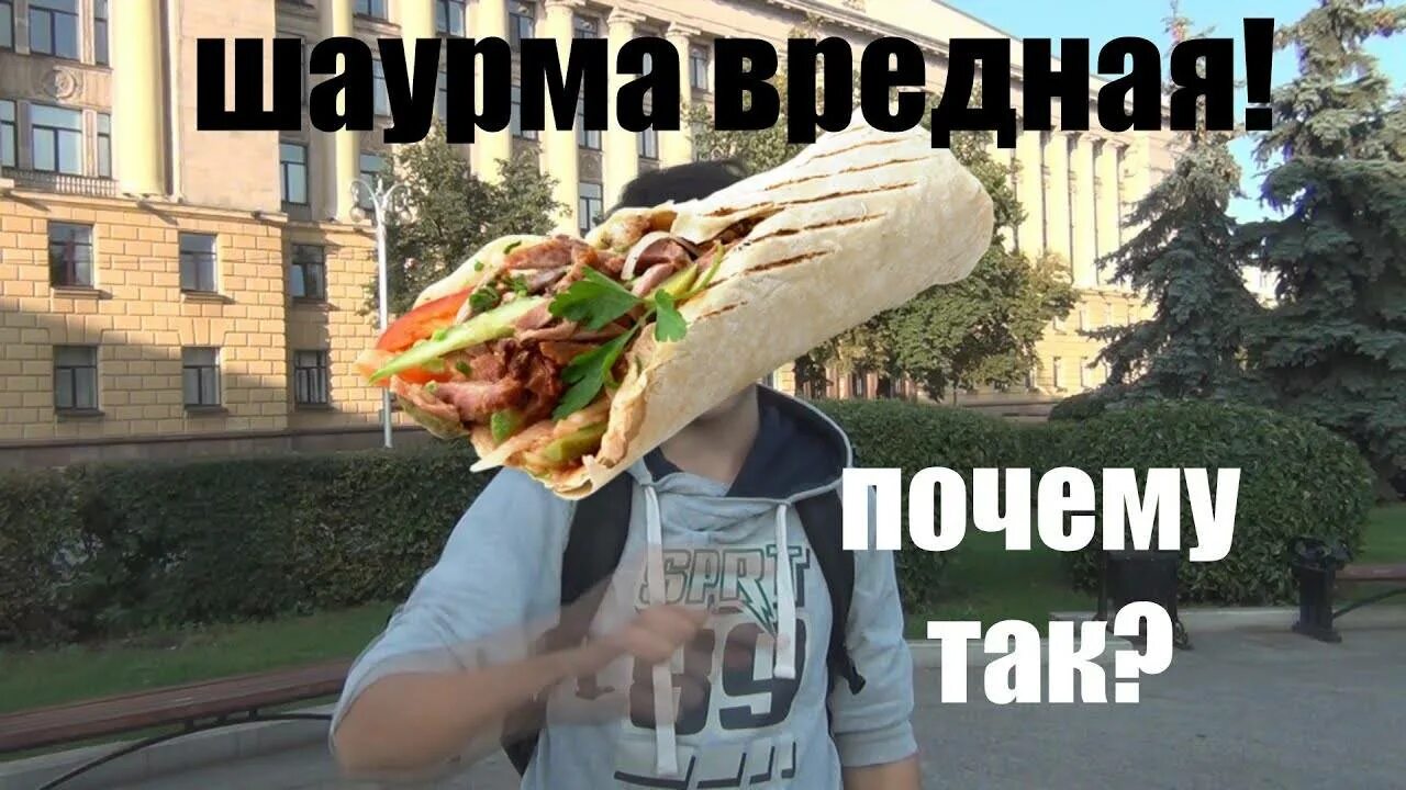 Почему шаверма а не шаурма. Шаурма вредная. чем вредна шаурма. шаурма вредная или полезная еда. почему шаурма вредная.
