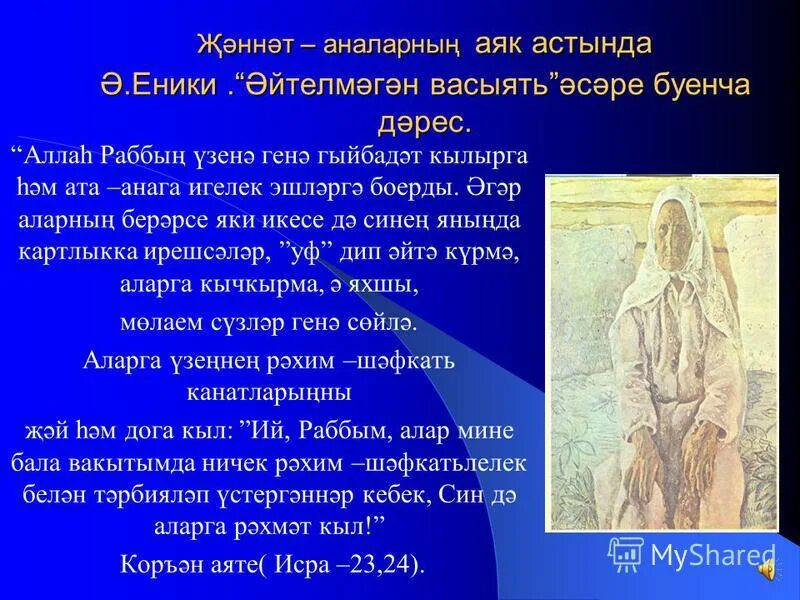 амирхан еники эйтелмэгэн васыять презентация. эйтелмэгэн васыять характеристика героям. әйтелмәгән васыять краткое содержание. эйтелмэгэн васыять краткое содержание. эйтелмэгэн васыять главный герой.